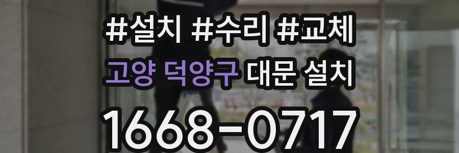 고양 덕양구 대문 설치