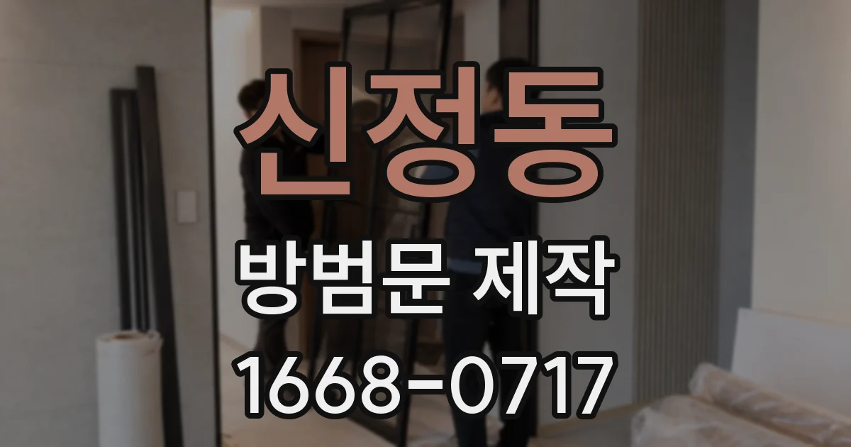 신정동 방범문 제작