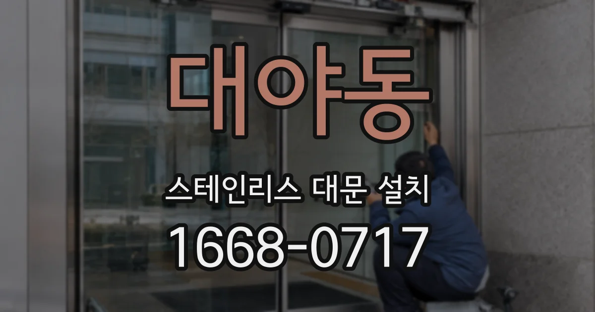 대야동 스테인리스 대문 설치