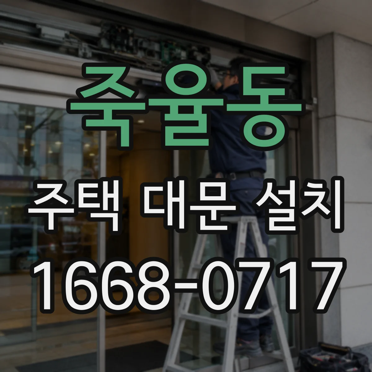 죽율동 주택 대문 설치