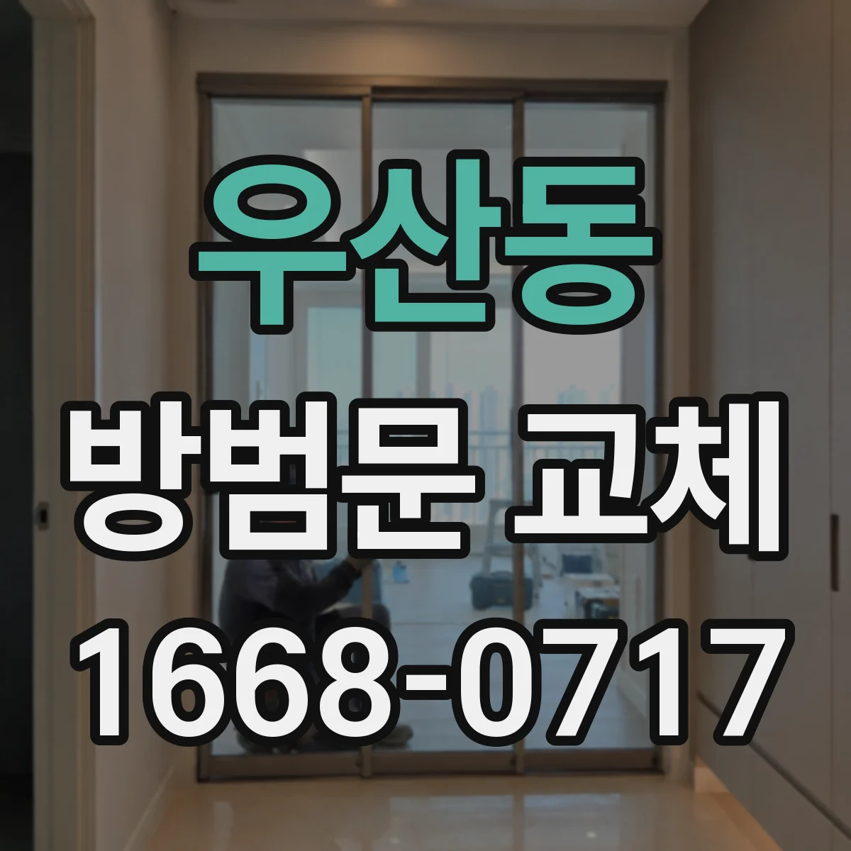 우산동 방범문 교체