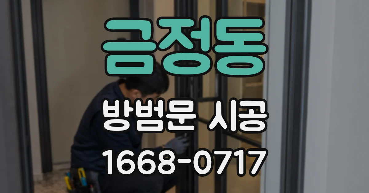 금정동 방범문 시공