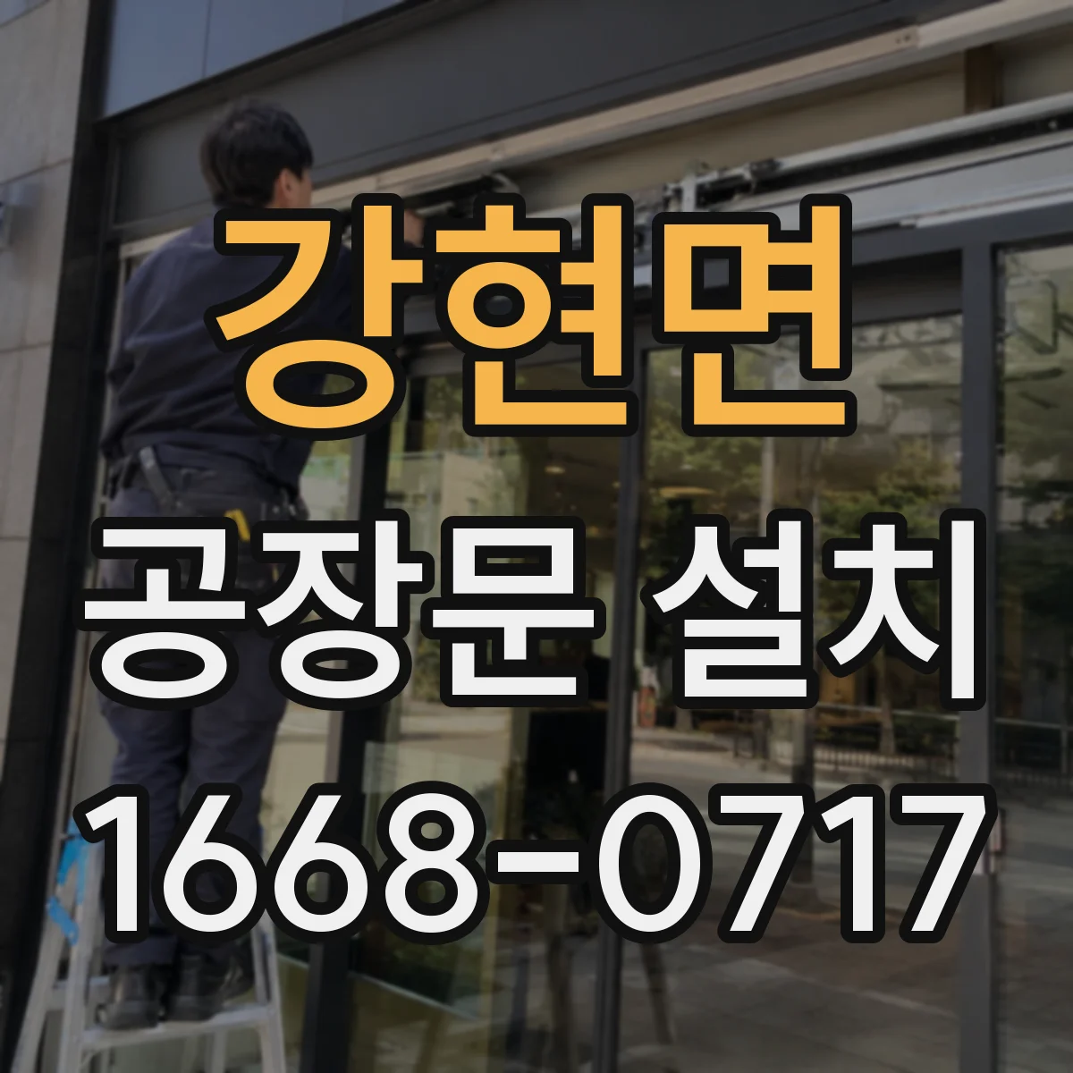 강현면 공장문 설치