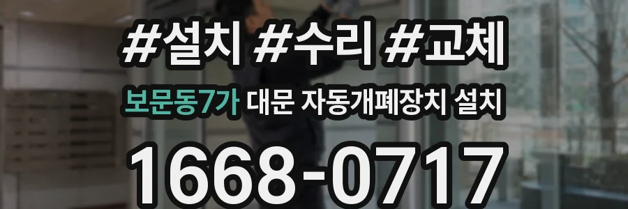 보문동7가 대문 자동개폐장치 설치