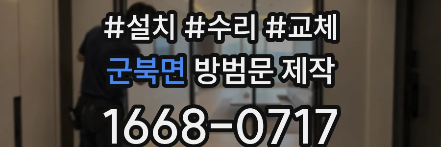 군북면 방범문 제작