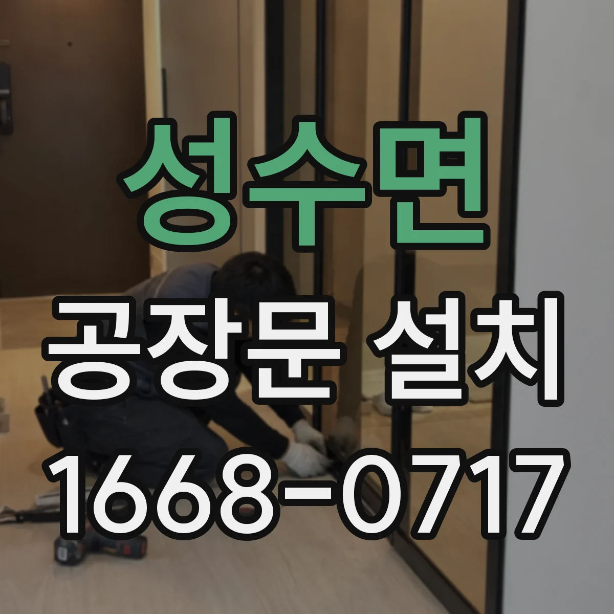 성수면 공장문 설치