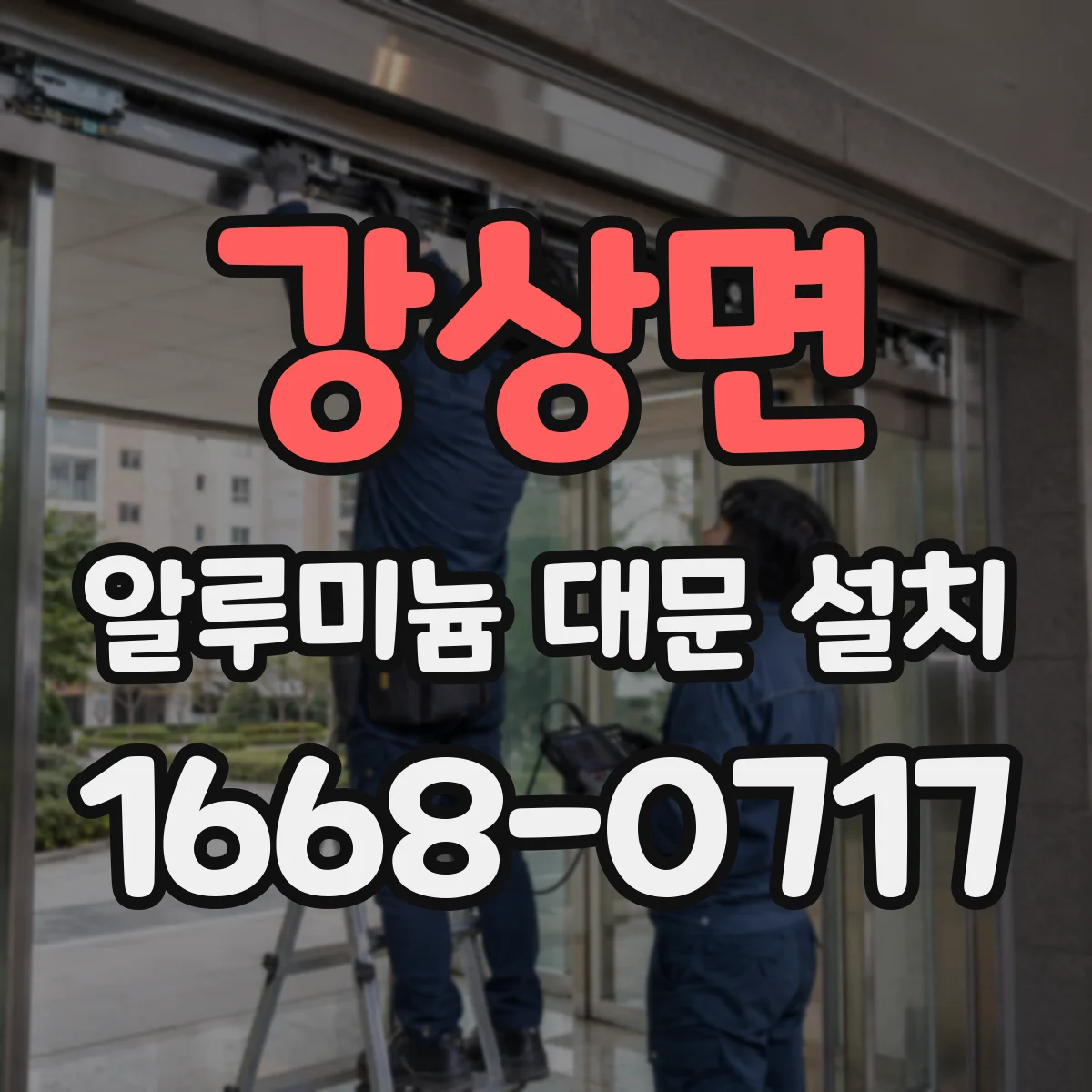 강상면 알루미늄 대문 설치
