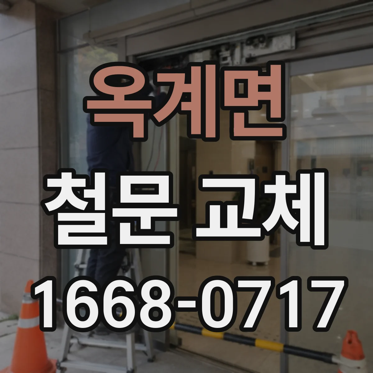 옥계면 철문 교체