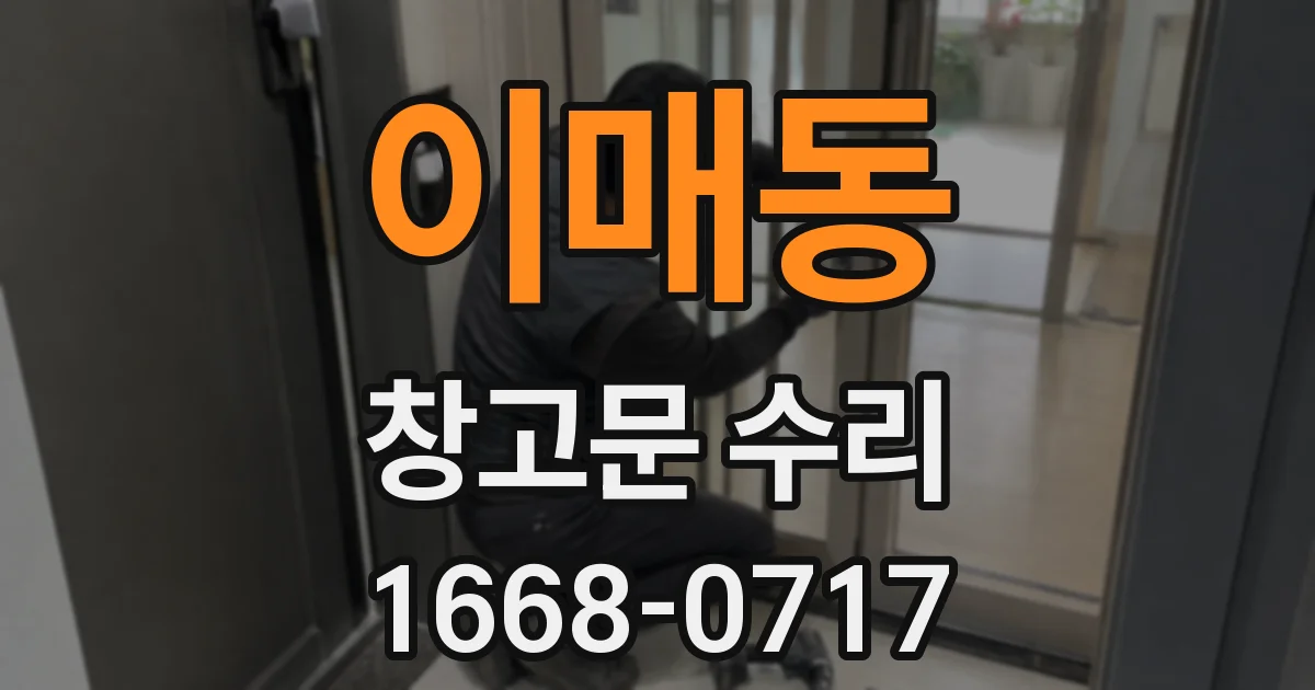 이매동 창고문 수리