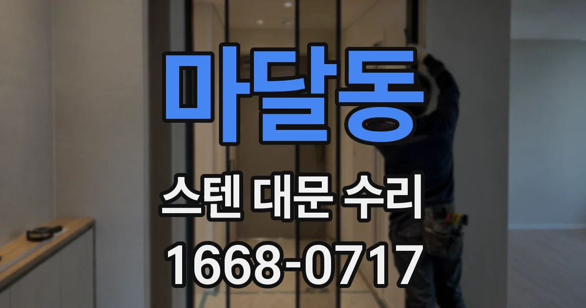 마달동 스텐 대문 수리