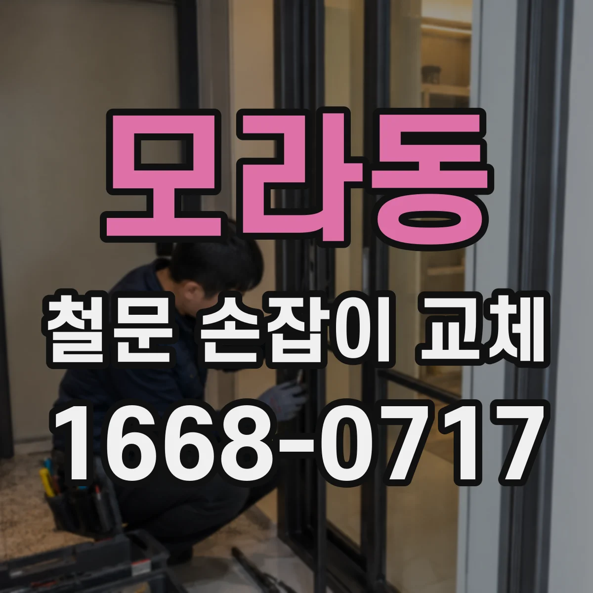 모라동 철문 손잡이 교체