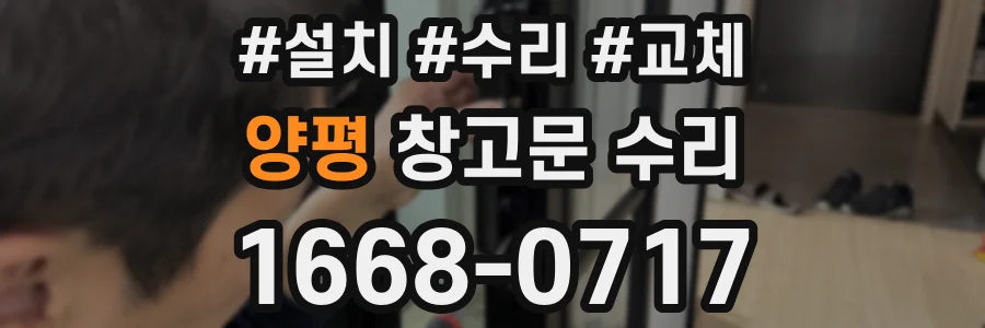 양평 창고문 수리