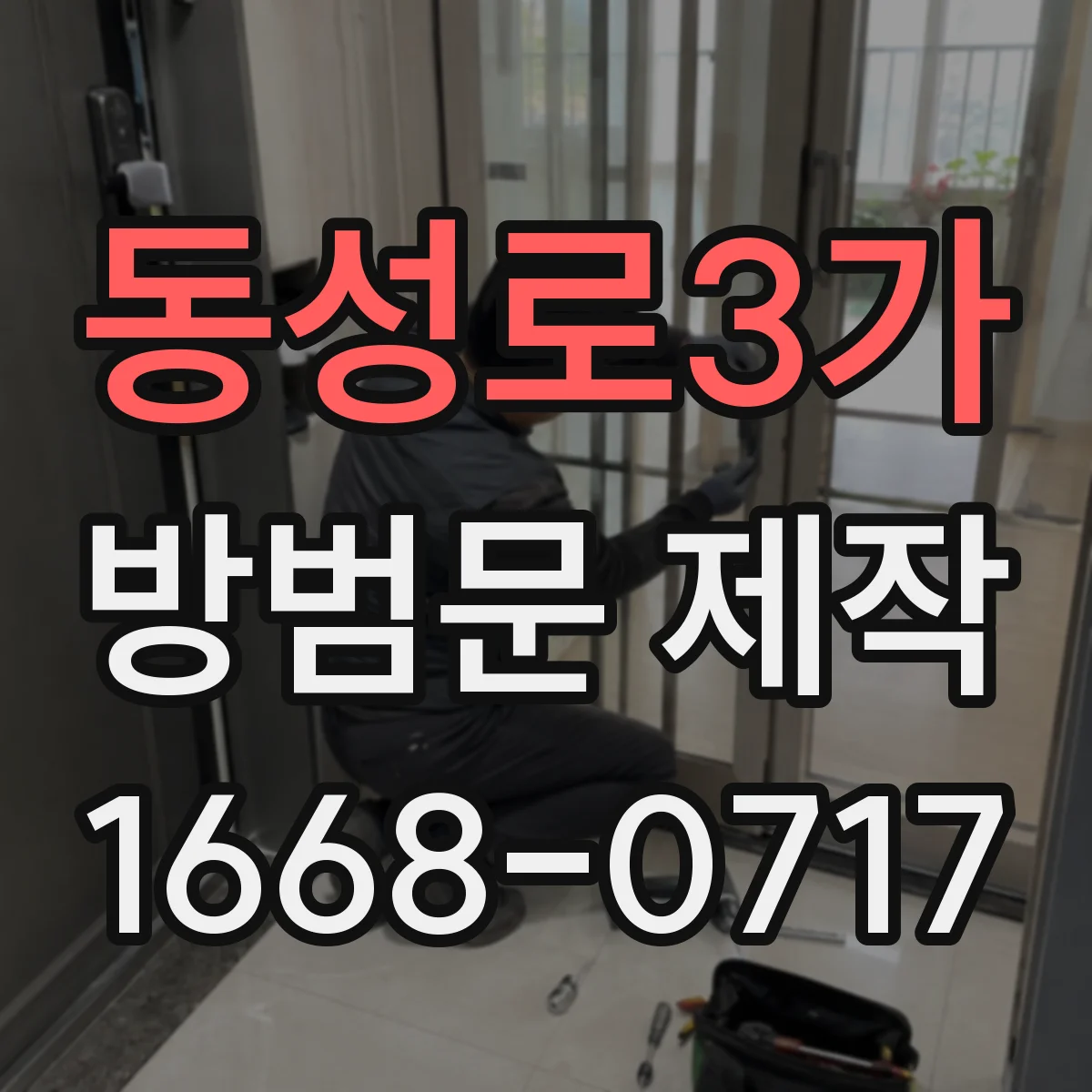 동성로3가 방범문 제작