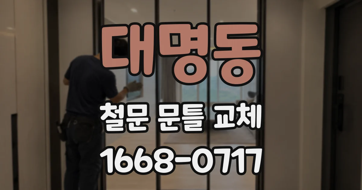 대명동 철문 문틀 교체