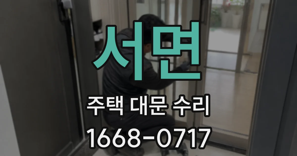 서면 주택 대문 수리
