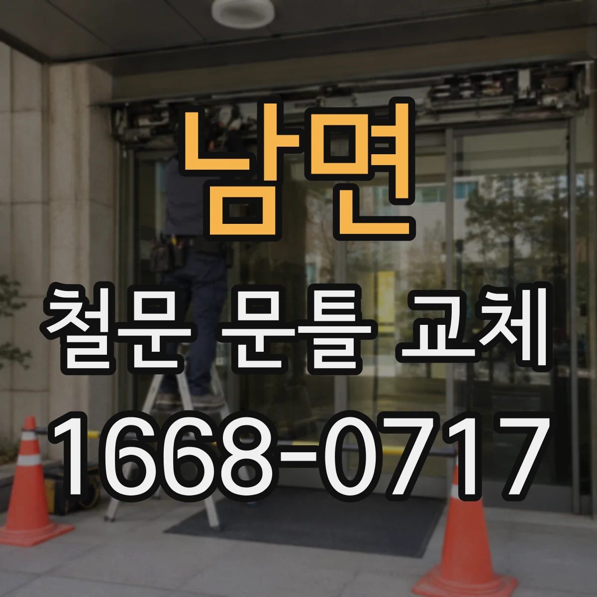 남면 철문 문틀 교체
