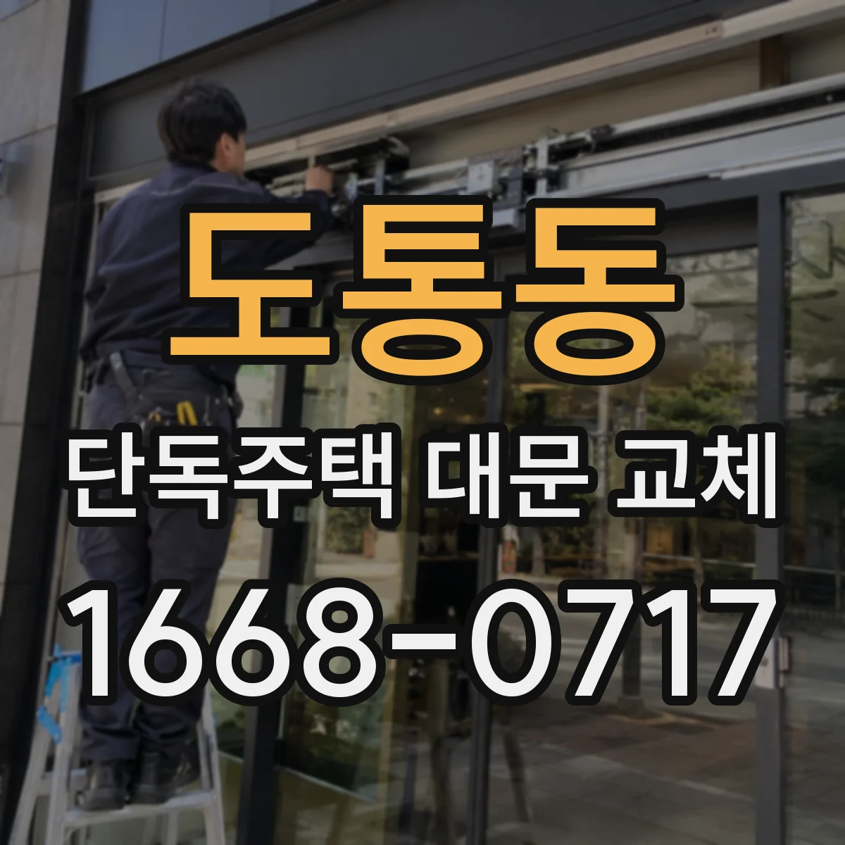 도통동 단독주택 대문 교체