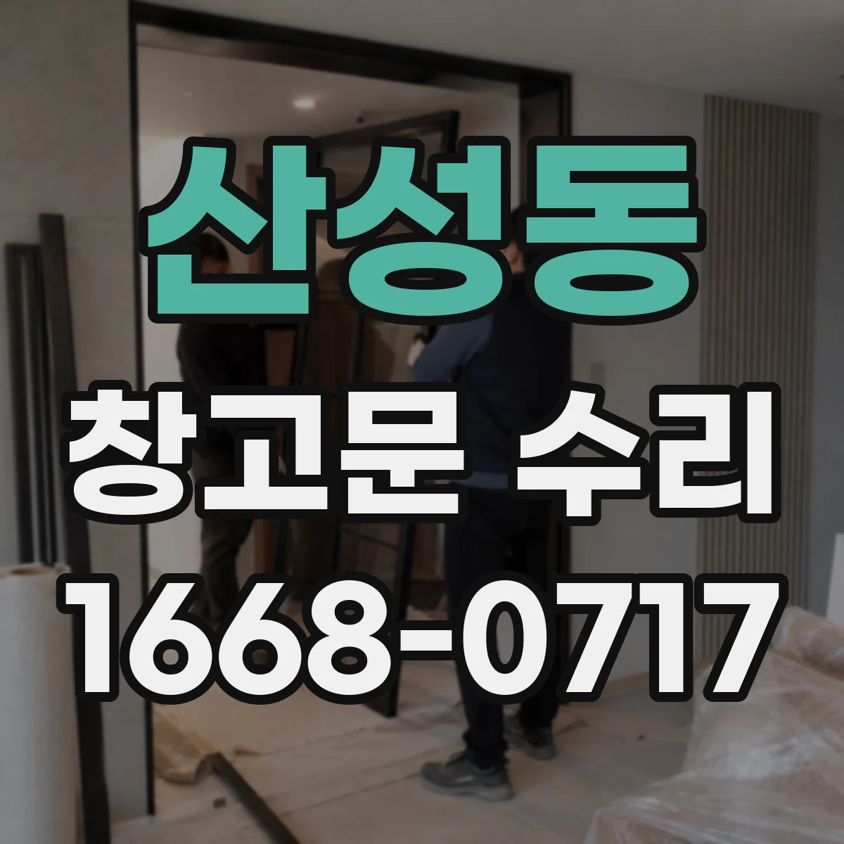 산성동 창고문 수리