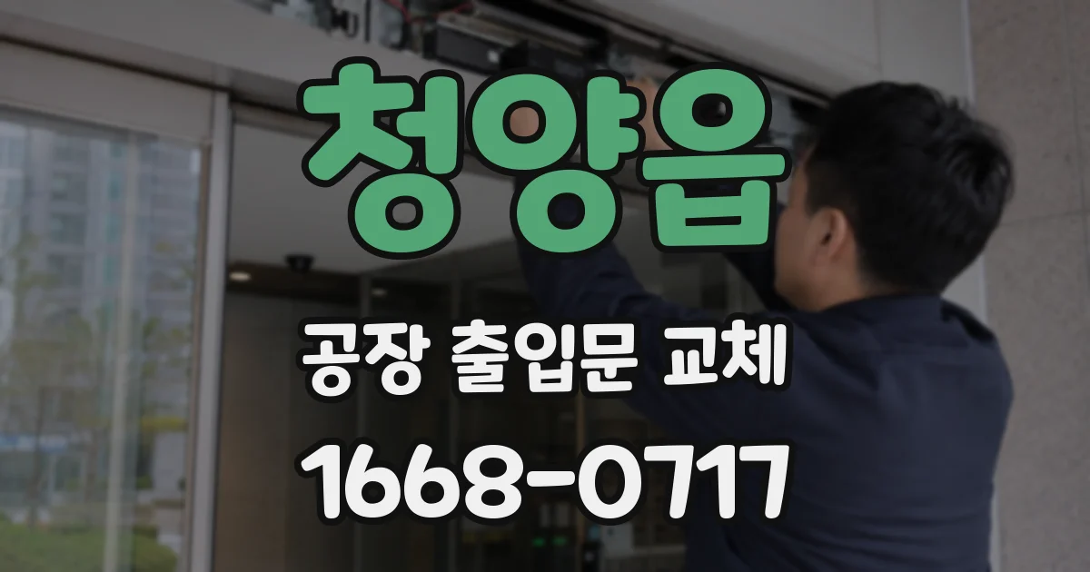 청양읍 공장 출입문 교체