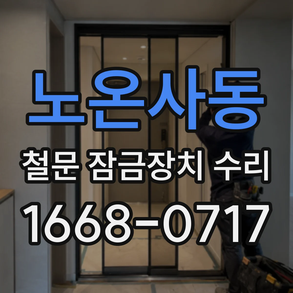 노온사동 철문 잠금장치 수리