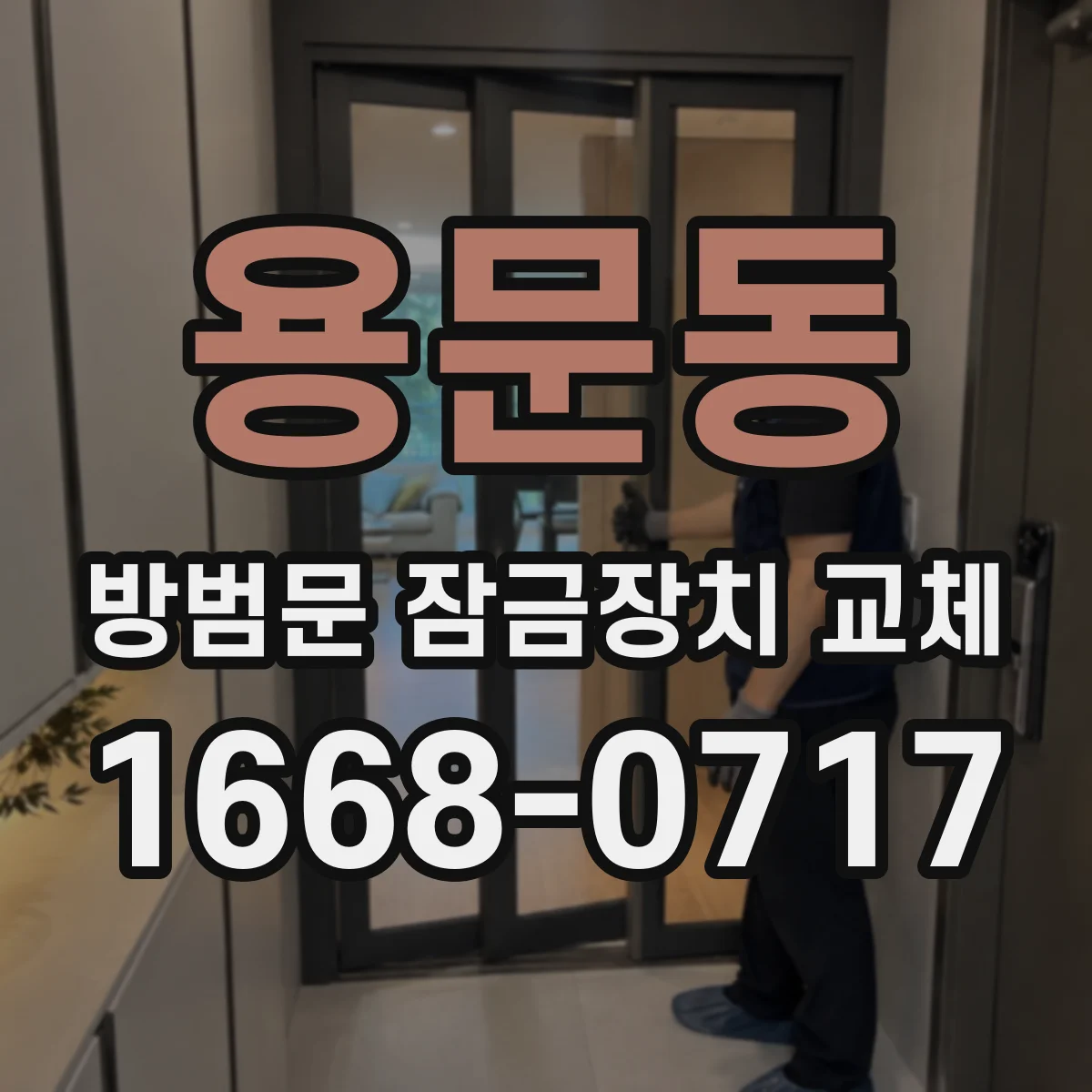 용문동 방범문 잠금장치 교체
