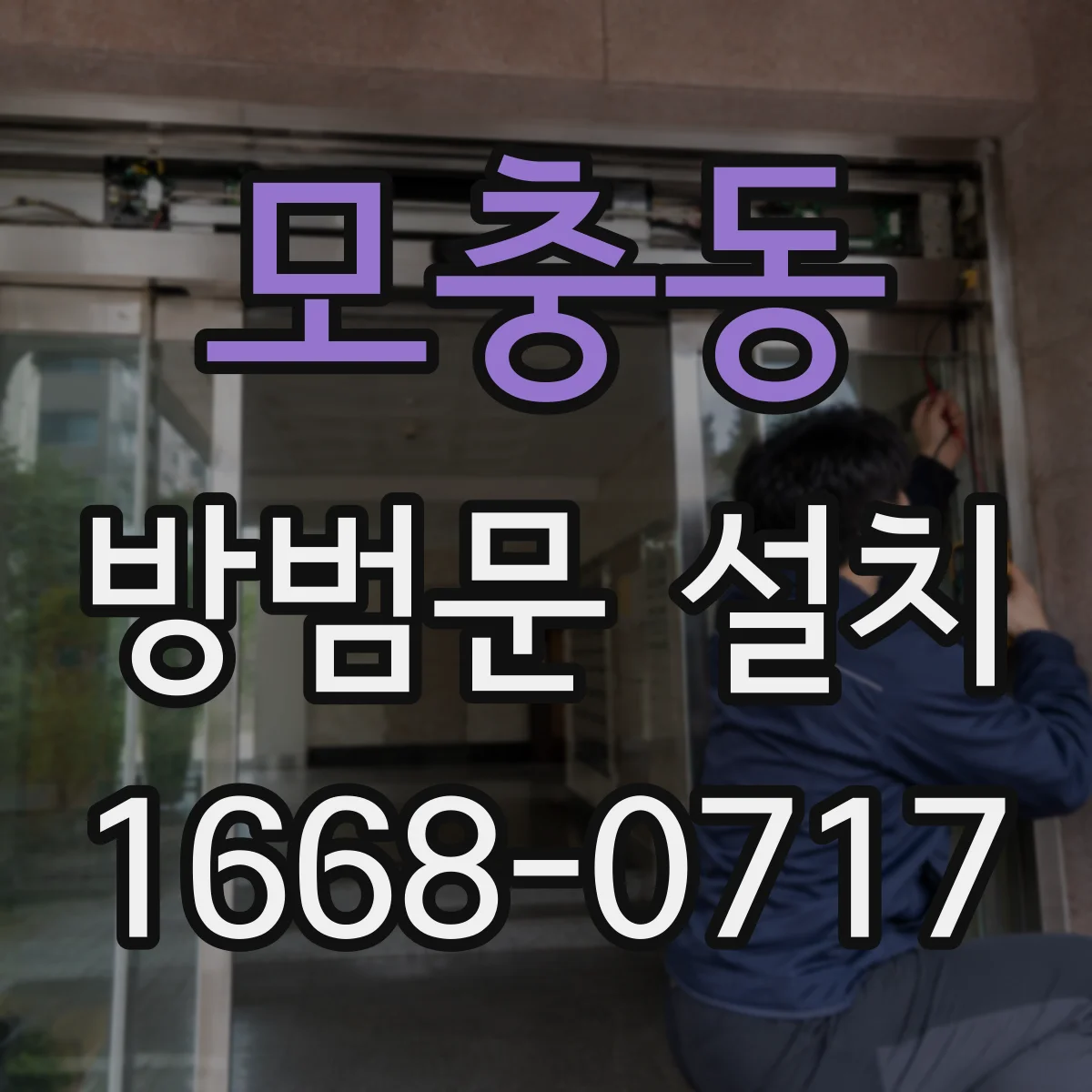 모충동 방범문 설치