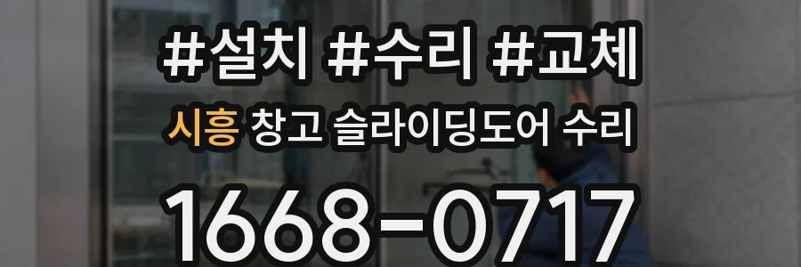 시흥 창고 슬라이딩도어 수리
