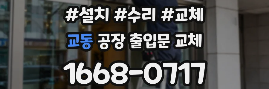 교동 공장 출입문 교체