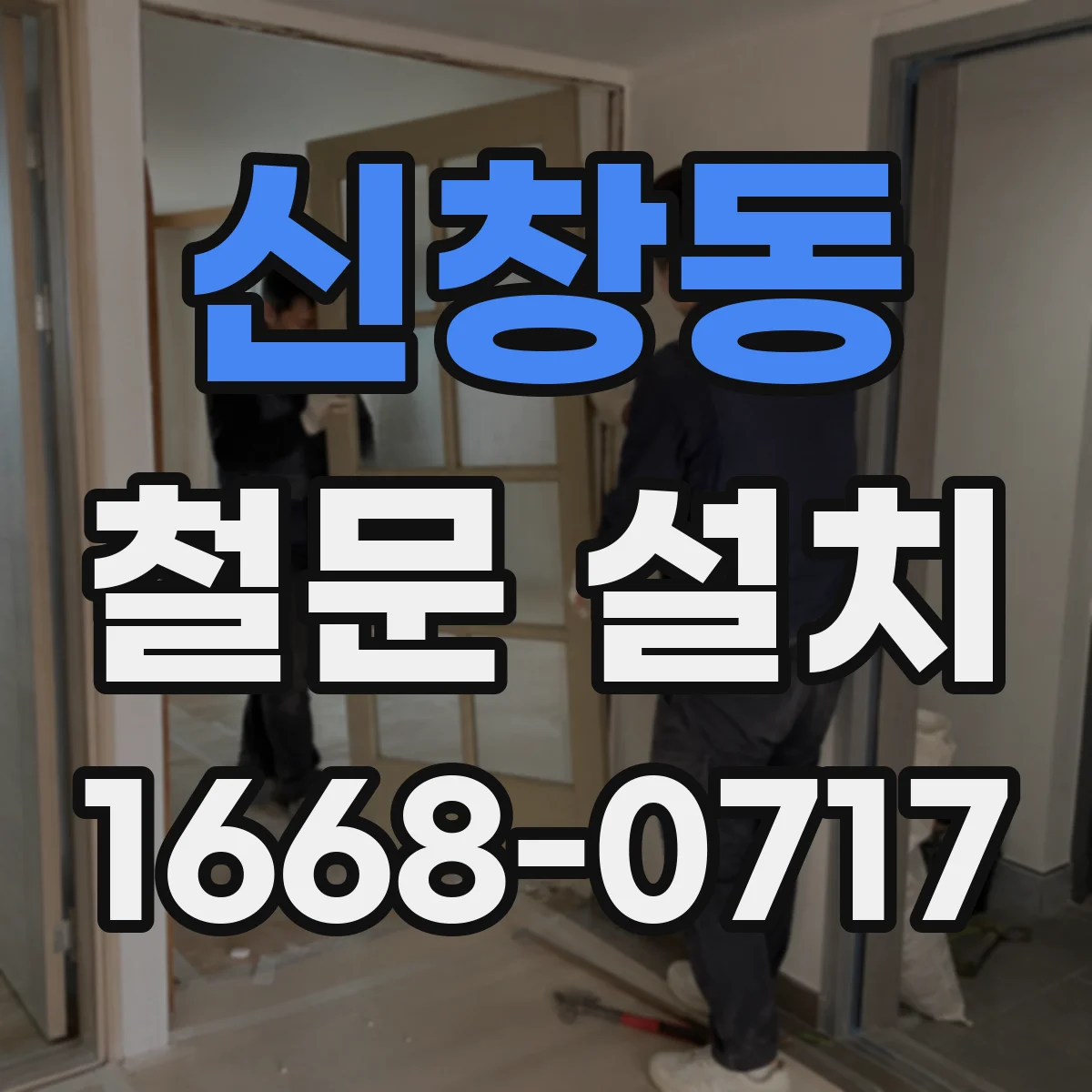 신창동 철문 설치
