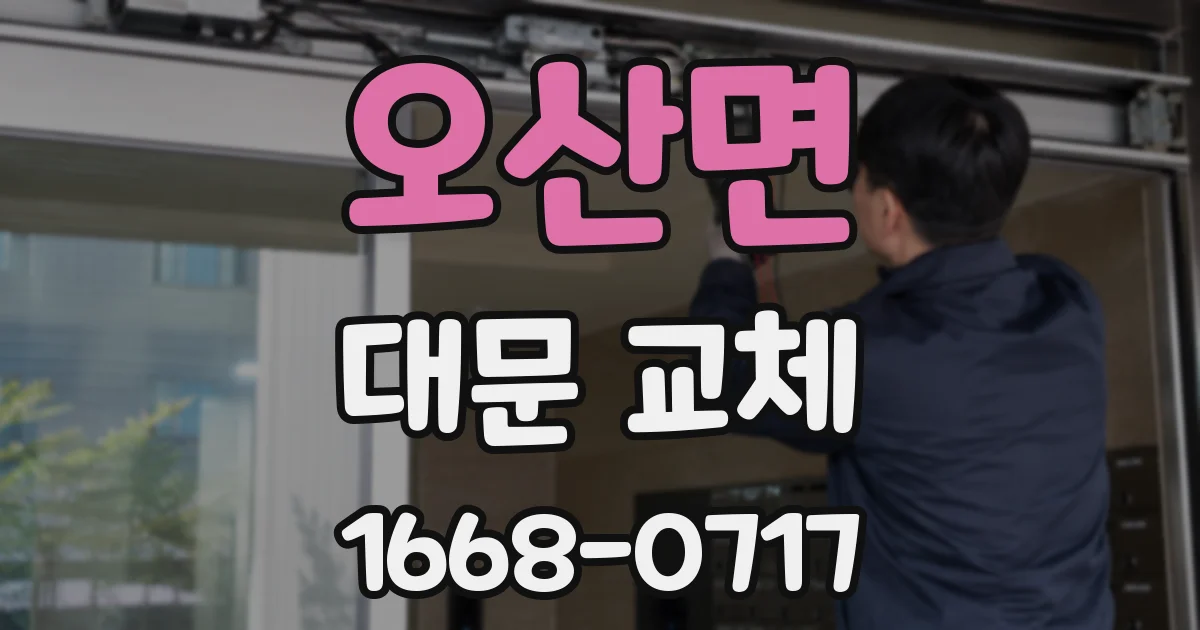 오산면 대문 교체