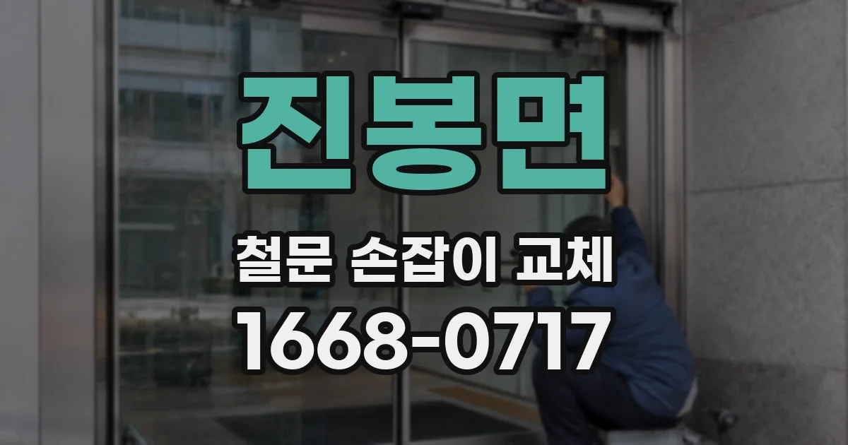진봉면 철문 손잡이 교체