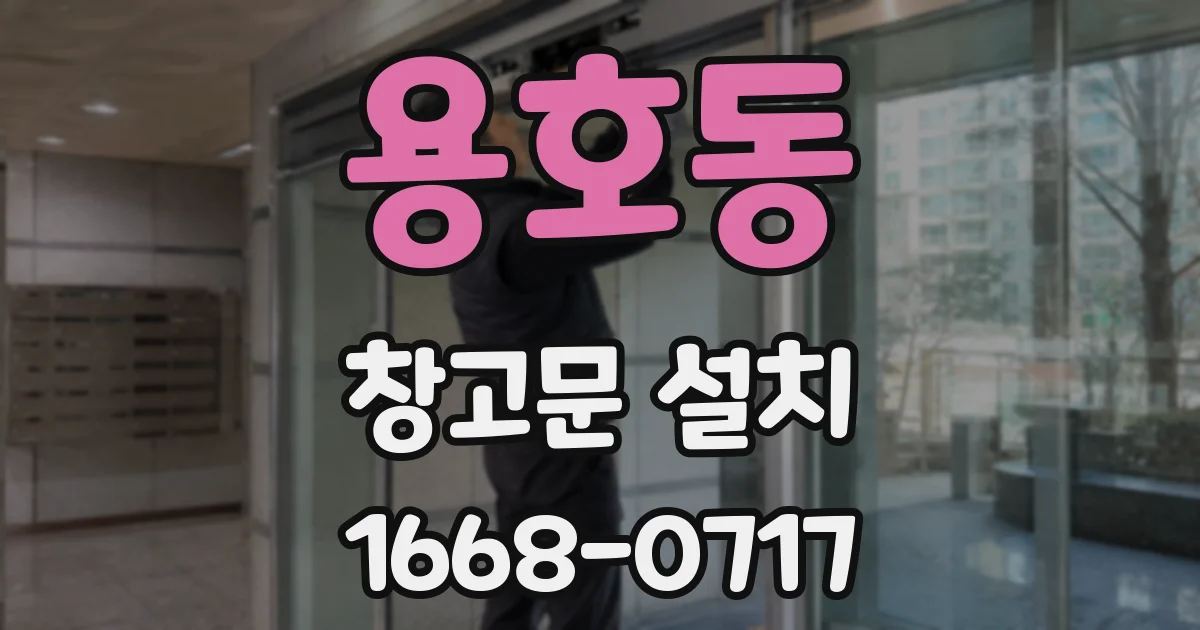 용호동 창고문 설치