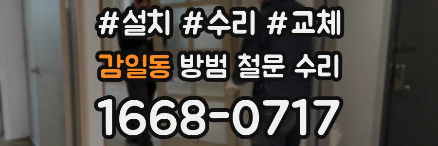 감일동 방범 철문 수리