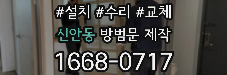 신안동 방범문 제작