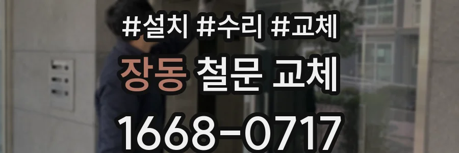 장동 철문 교체