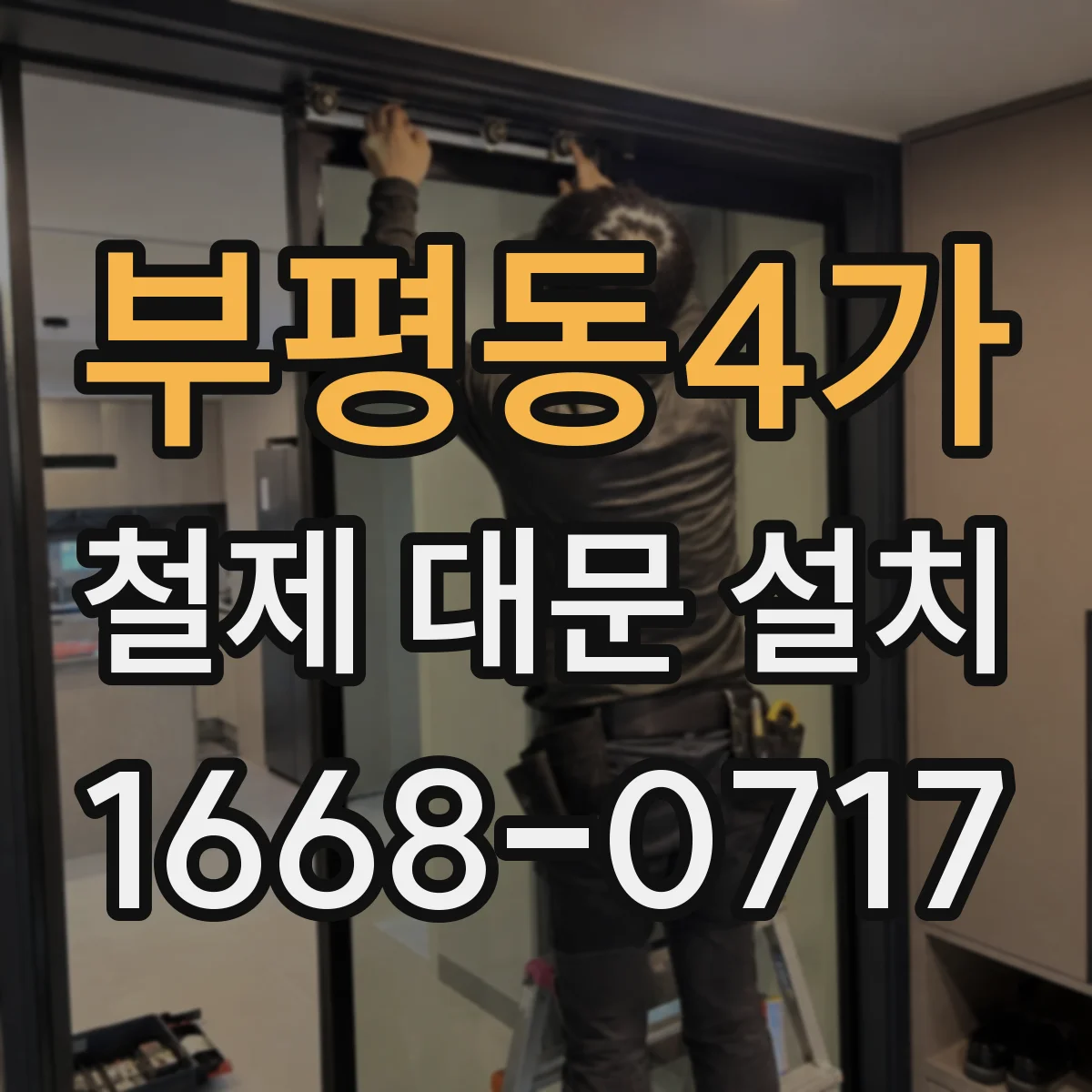 부평동4가 철제 대문 설치