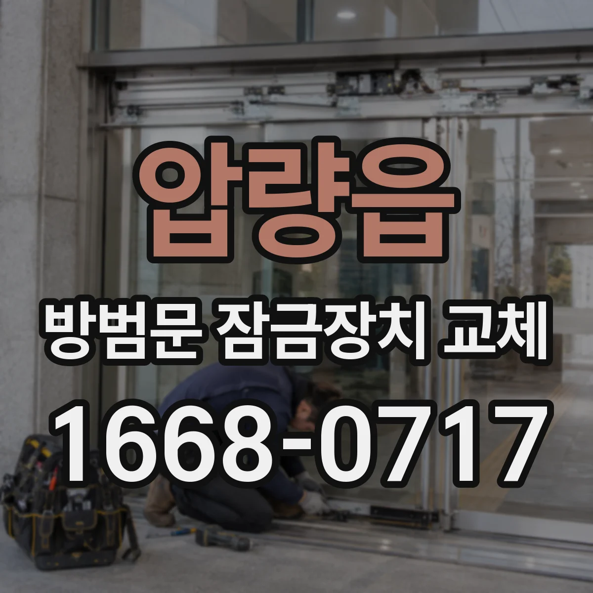 압량읍 방범문 잠금장치 교체