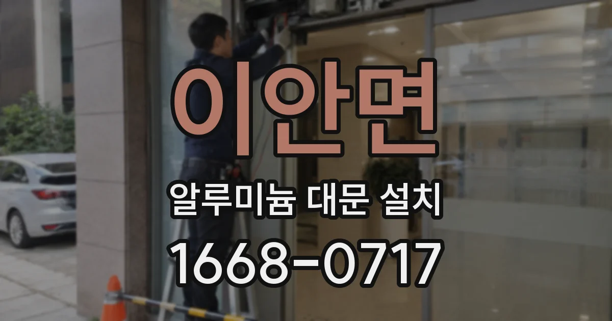 이안면 알루미늄 대문 설치