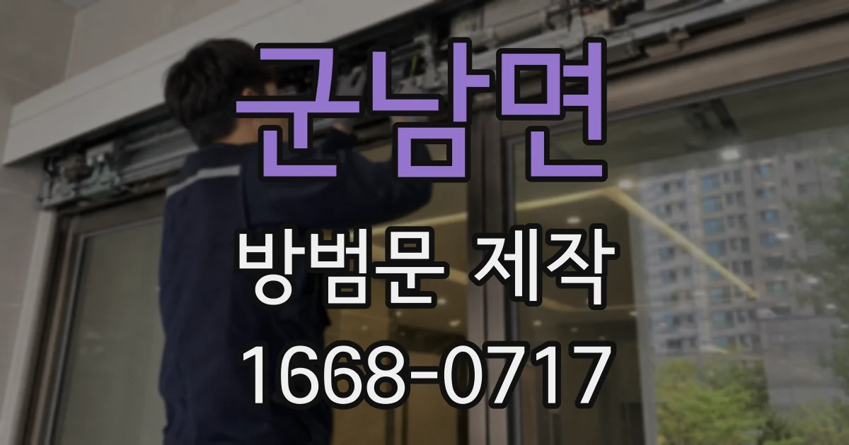 군남면 방범문 제작
