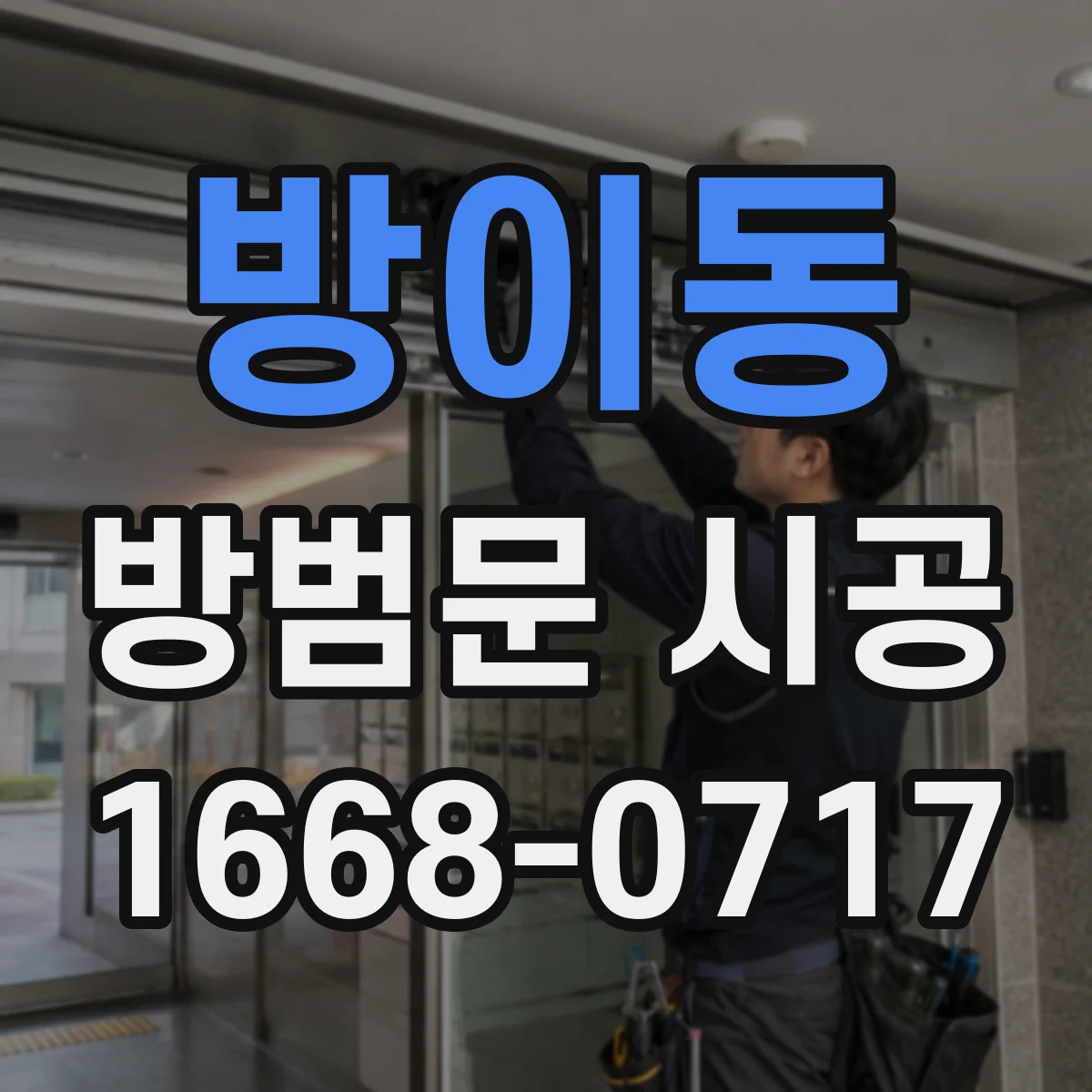 방이동 방범문 시공