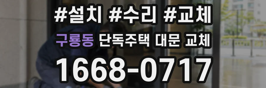 구룡동 단독주택 대문 교체