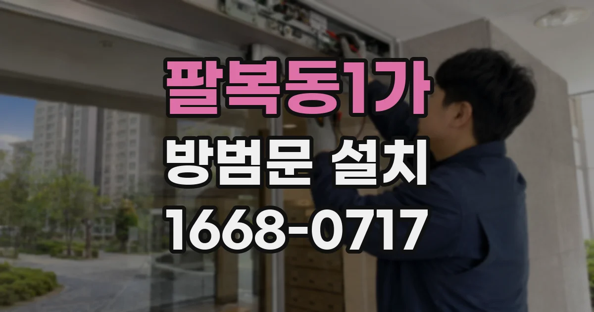 팔복동1가 방범문 설치