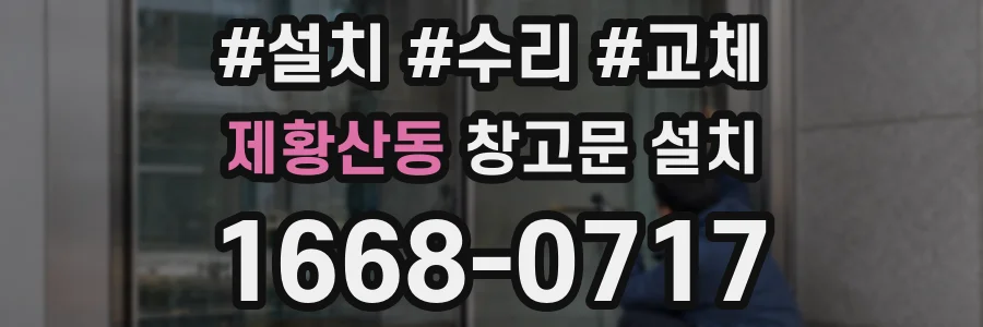 제황산동 창고문 설치