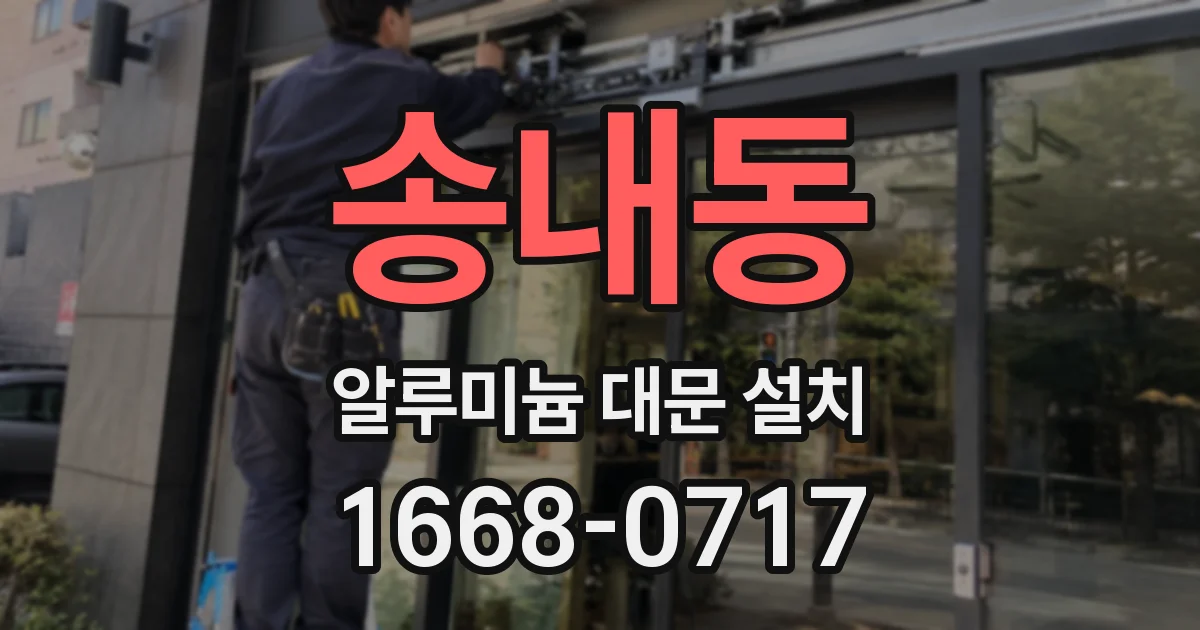 송내동 알루미늄 대문 설치