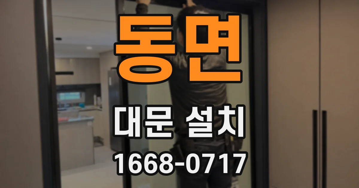 동면 대문 설치