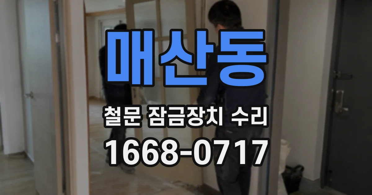 매산동 철문 잠금장치 수리
