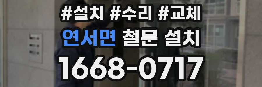 연서면 철문 설치
