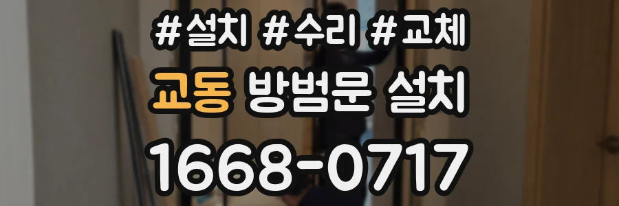 교동 방범문 설치