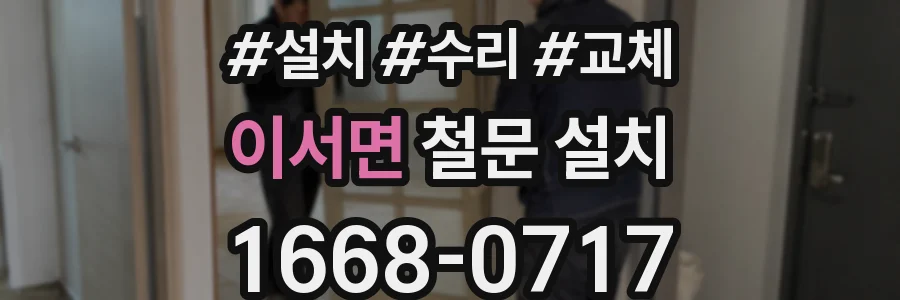 이서면 철문 설치