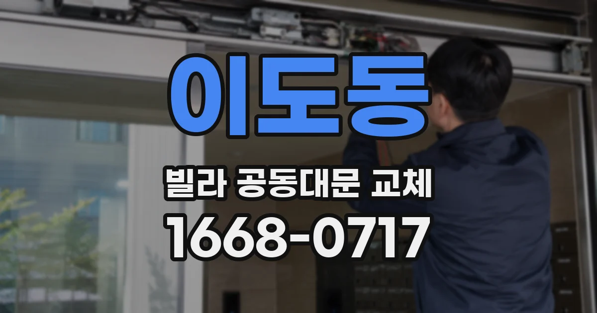이도동 빌라 공동대문 교체